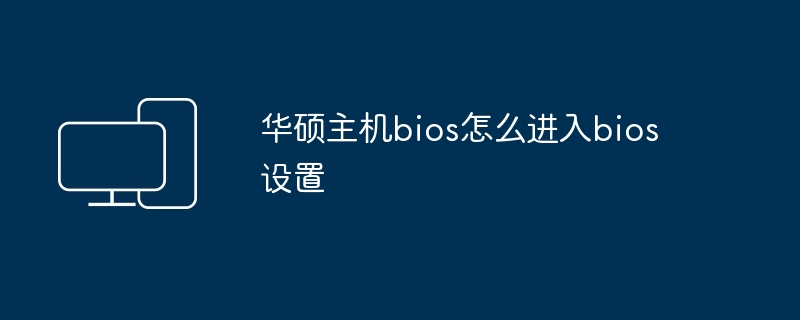 华硕主机bios怎么进入bios设置 - 698影视资讯