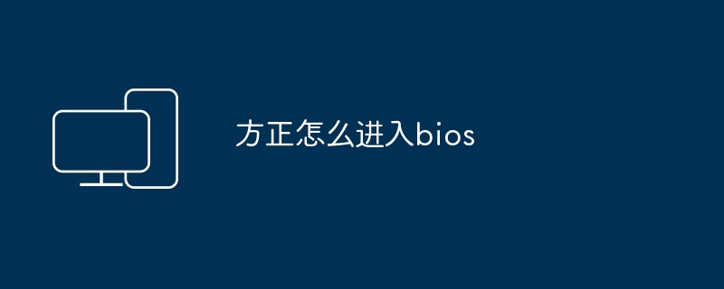 方正怎么进入bios - 698影视资讯