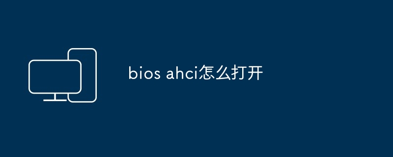 bios ahci怎么打开 - 698影视资讯