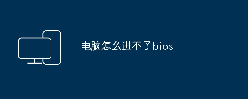 电脑怎么进不了bios - 698影视资讯