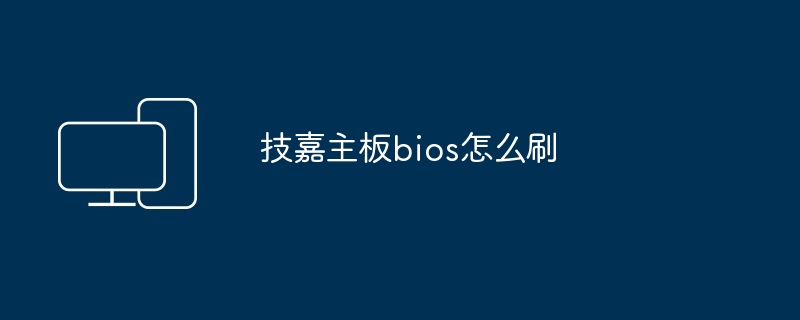 技嘉主板bios怎么刷