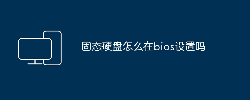 固态硬盘怎么在bios设置吗