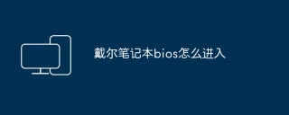 戴尔笔记本bios怎么进入