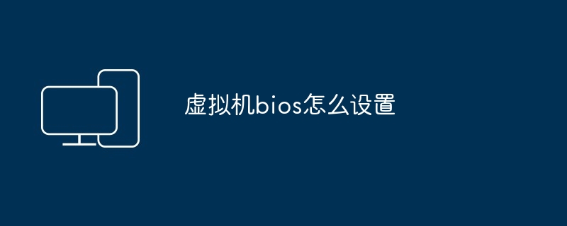 虚拟机bios怎么设置