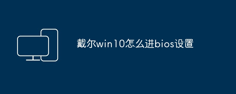 戴尔win10怎么进bios设置