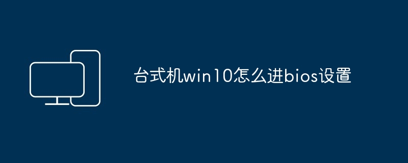 台式机win10怎么进bios设置