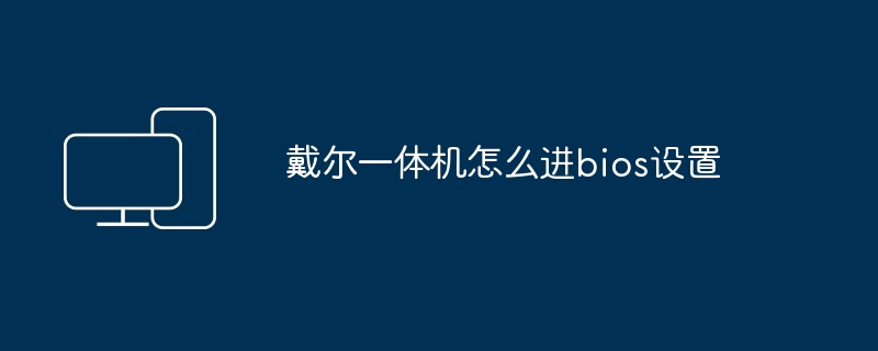 戴尔一体机怎么进bios设置