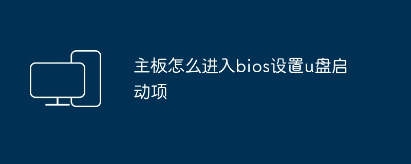 主板怎么进入bios设置u盘启动项