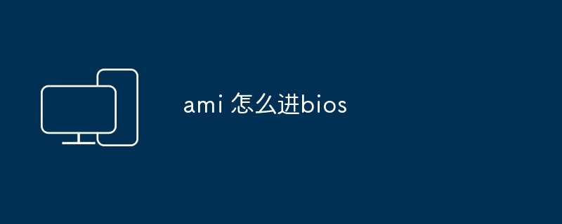 ami 怎么进bios