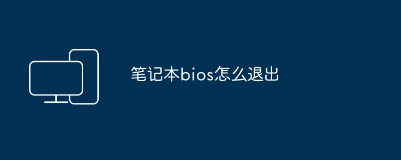 笔记本bios怎么退出