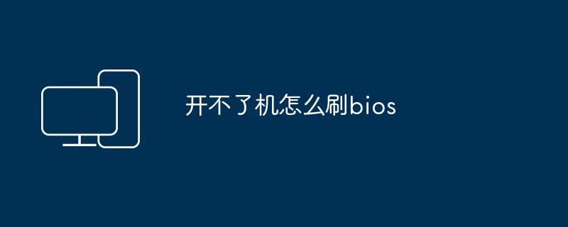 开不了机怎么刷bios