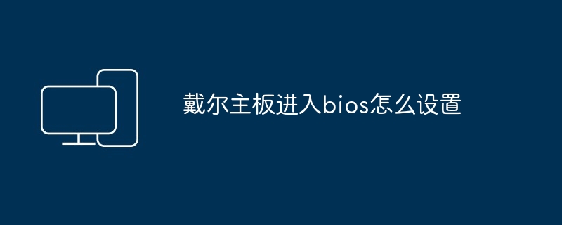 戴尔主板进入bios怎么设置