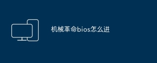 机械革命bios怎么进