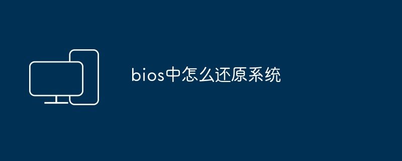 bios中怎么还原系统