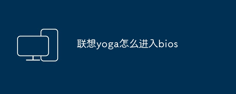联想yoga怎么进入bios