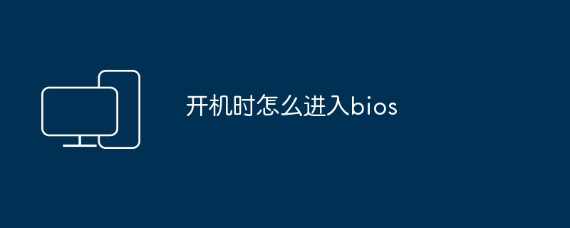 开机时怎么进入bios