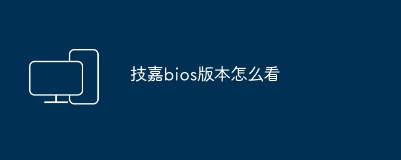 技嘉bios版本怎么看