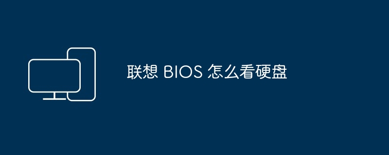 联想 BIOS 怎么看硬盘