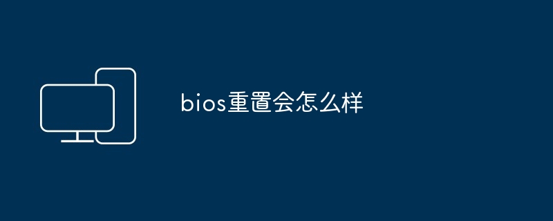 bios重置会怎么样