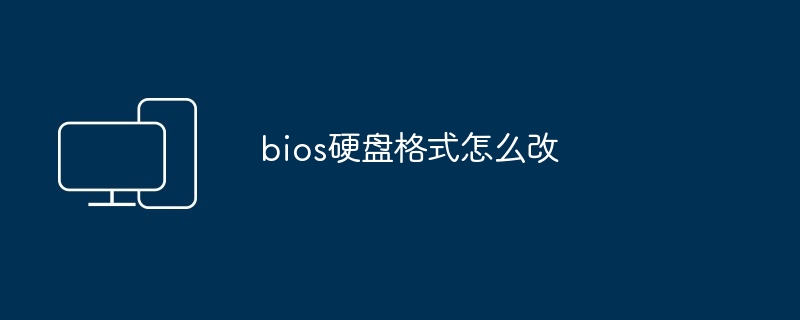bios硬盘格式怎么改