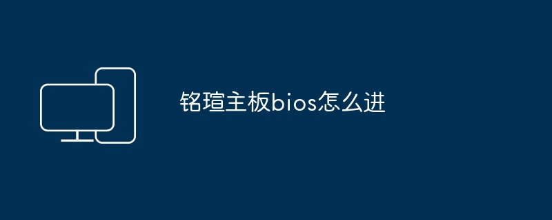铭瑄主板bios怎么进