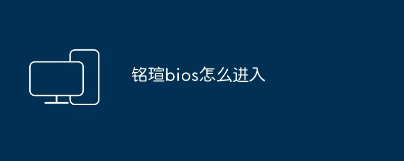 铭瑄bios怎么进入