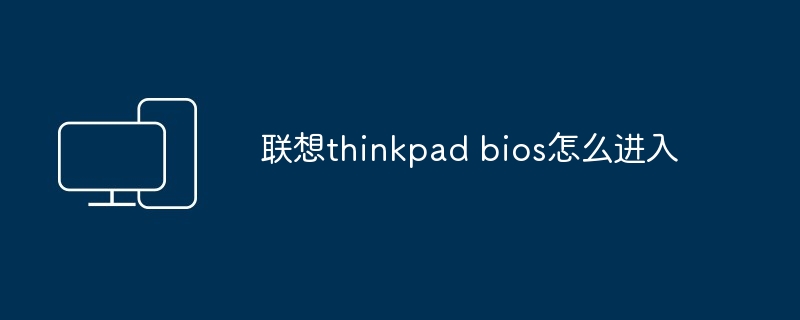 联想thinkpad bios怎么进入