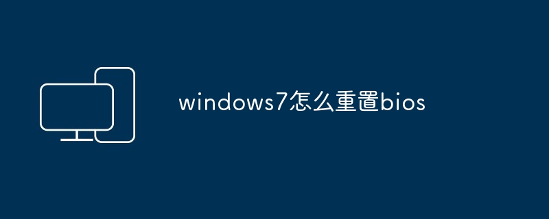 windows7怎么重置bios