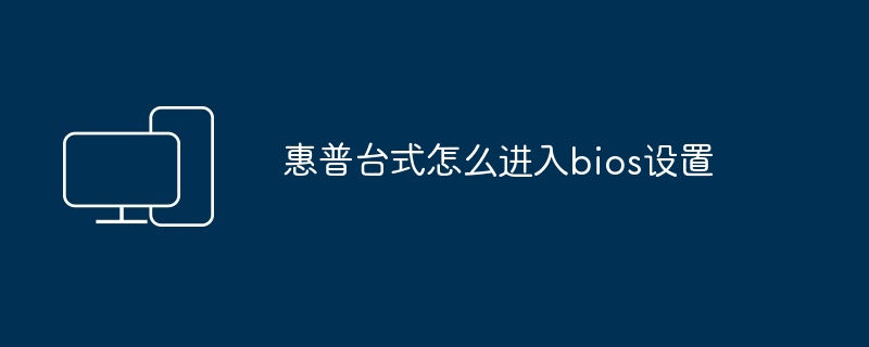 惠普台式怎么进入bios设置