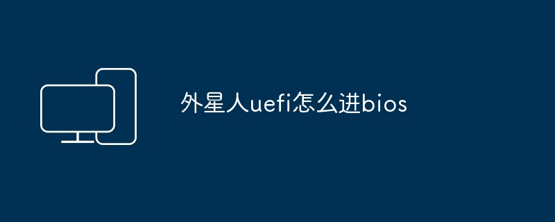 外星人uefi怎么进bios