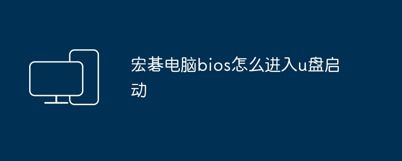 宏碁电脑bios怎么进入u盘启动