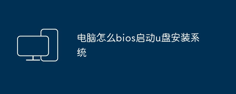电脑怎么bios启动u盘安装系统