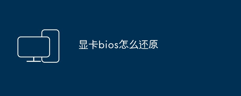 显卡bios怎么还原