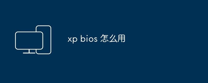 xp bios 怎么用