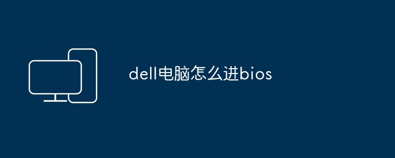 dell电脑怎么进bios