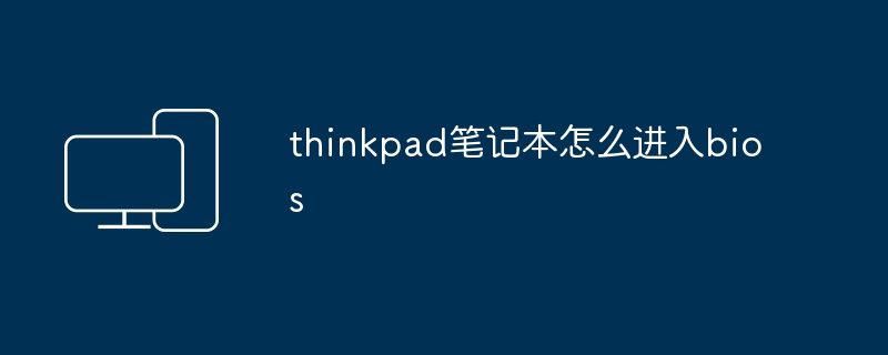 thinkpad笔记本怎么进入bios