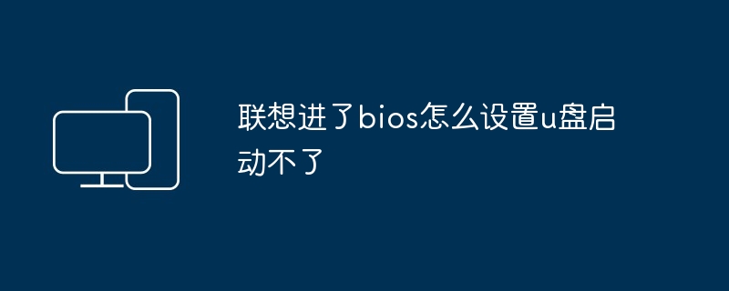 联想进了bios怎么设置u盘启动不了