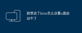 联想进了bios怎么设置u盘启动不了