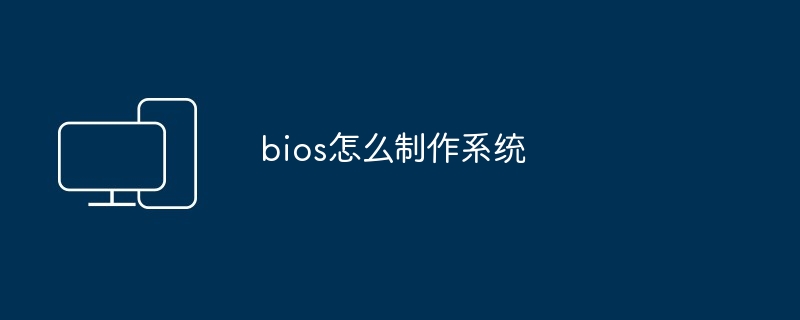 bios怎么制作系统