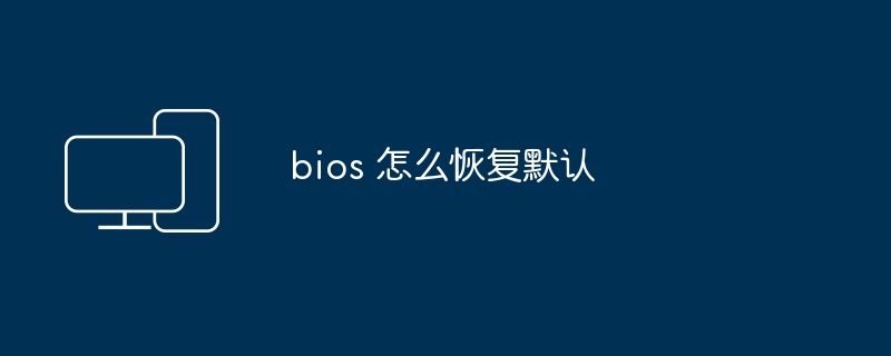 bios 怎么恢复默认