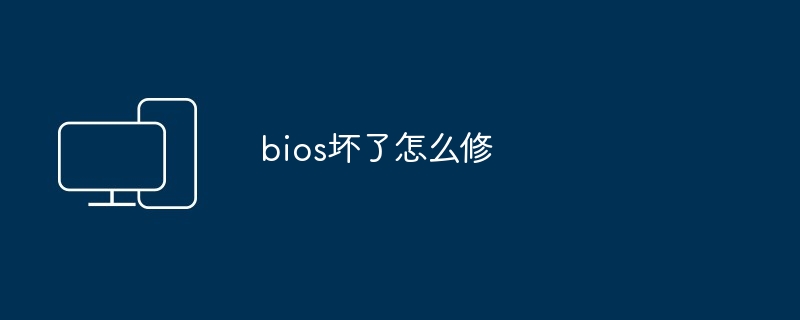 bios坏了怎么修