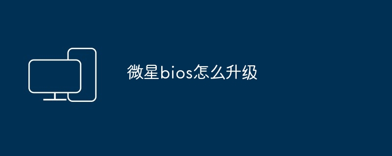 微星bios怎么升级