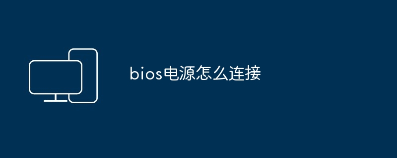 bios电源怎么连接