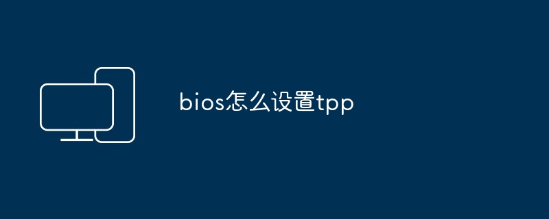 bios怎么设置tpp