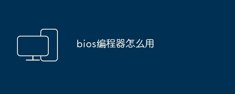 bios编程器怎么用