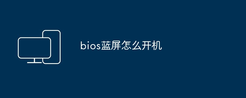bios蓝屏怎么开机