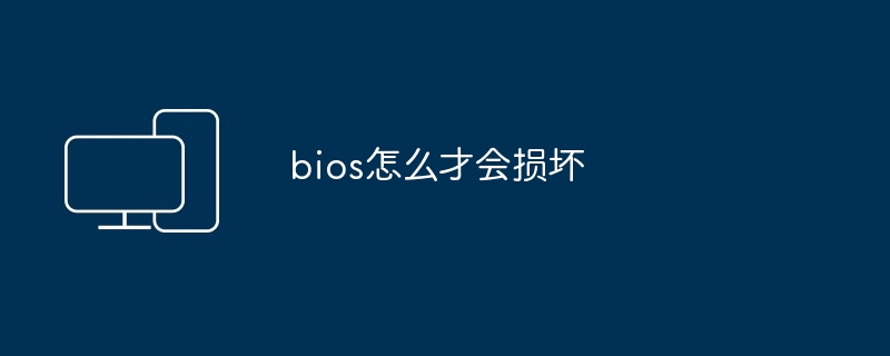 bios怎么才会损坏 - 698影视资讯