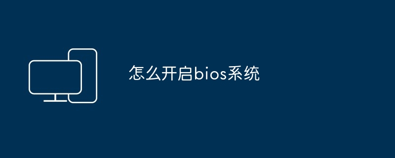 怎么开启bios系统 - 698影视资讯