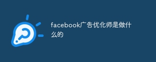 facebook广告优化师是做什么的