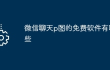 微信聊天p图的免费软件有哪些